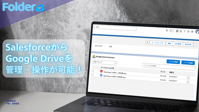 Salesforceレコード単位でGoogle Driveと直接連携可能に！「Folders」に新機能、CASA認証取得済みで4月30日より有償提供開始