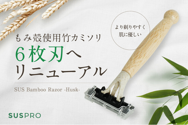 天然素材のエコカミソリが6枚刃になってリニューアル発売!