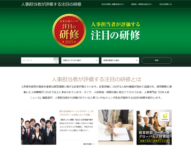 「人事担当者が評価する注目の研修 2025年度版」特設サイトを公開