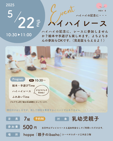 乳幼児親子のプレイスペースで「ハイハイレース～hoppe CUP！～」イベント開催