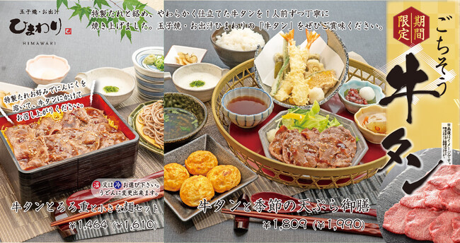 【玉子焼・お出汁ひまわり】4/30~「ごちそう牛タンフェア」開催!