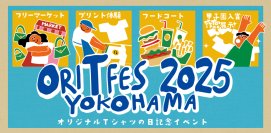 「オリジナルTシャツフェスティバル2025」(5月3日開催)でプリント体験ができるデザイン14種類を公開！