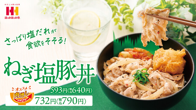 ねぎ塩好きには、たまらない旨さが今年もやってきた！ほっかほっか亭の「ねぎ塩豚丼」が5月1日（木）より発売！