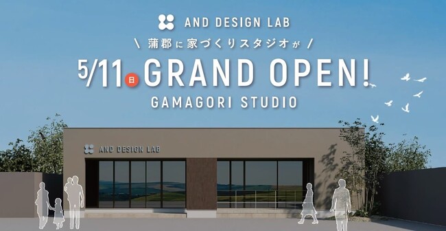 蒲郡市に注文住宅の「アンドデザインラボ」新店舗が5/11(日)グランドオープン｜家族で楽しめるオープン記念イベント＆家づくりのお得なキャンペーンも開催！