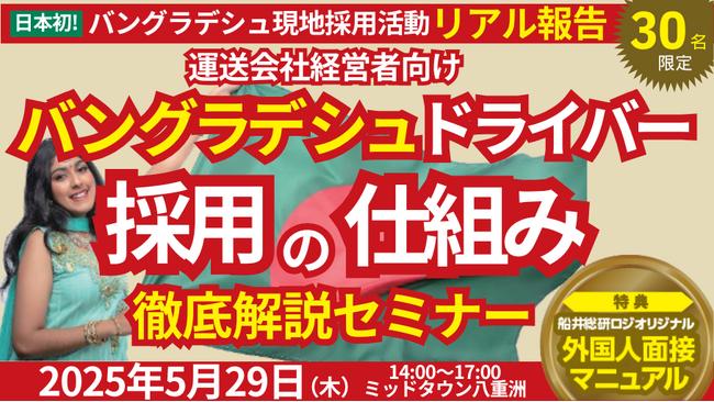 特定技能トラックドライバーを採用！「バングラデシュ現地採用緊急報告セミナー」を2025年5月29日（木）開催｜船井総研ロジ株式会社