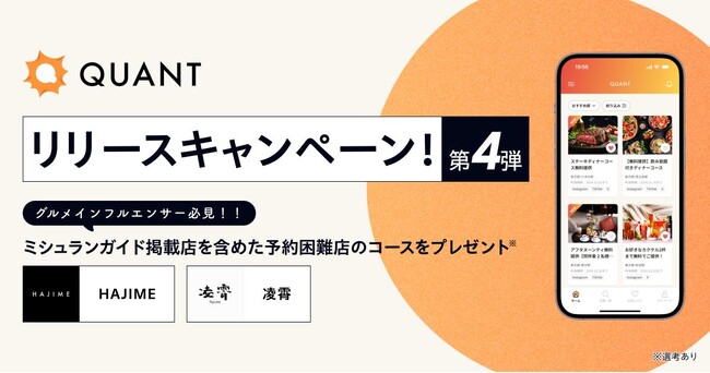 グリーエックス、「QUANT for Shops」のリリースを記念して、ミシュランガイド掲載店を含む有名店へのグルメインフルエンサー招待キャンペーン第4弾を開催