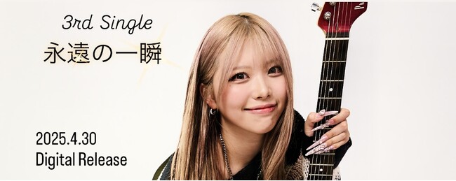 姫澤めぐ 3rd Digital Single「  永遠の一瞬」4月30日（水）dazzlin' musicよりリリース
