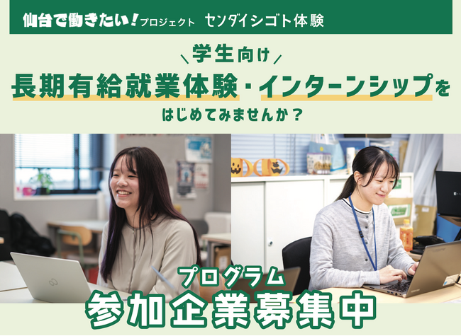 参加企業募集中！長期有給就業体験・インターンシップ「センダイシゴト体験」で早期に学生と接点を持ってみませんか？