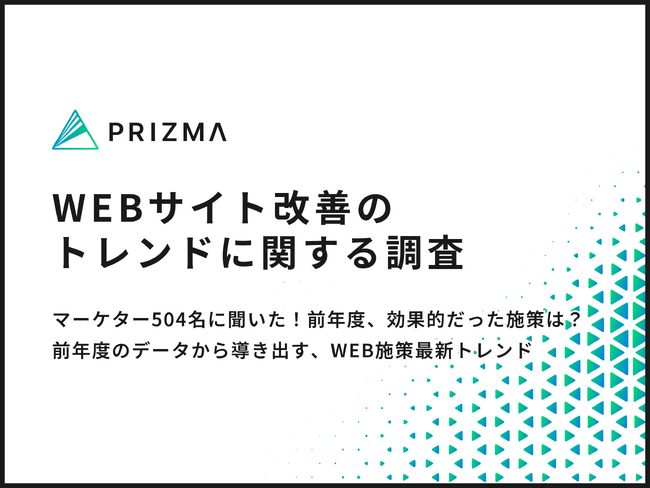 【WEBマーケ最新トレンド調査】マーケター504名に聞いた！前年度、効果的だった施策は？