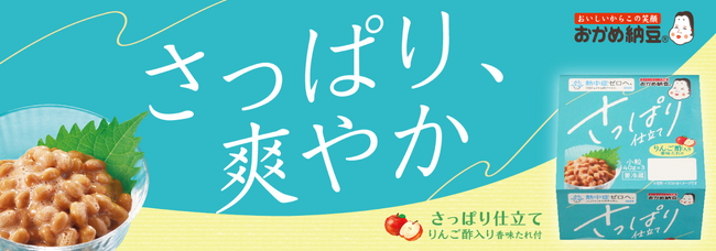 2025年の夏は猛暑予想。猛暑対策に「さっぱり仕立て」納豆！春夏限定商品「さっぱり仕立て」が、「熱中症ゼロへ」プロジェクトへの参加を発表