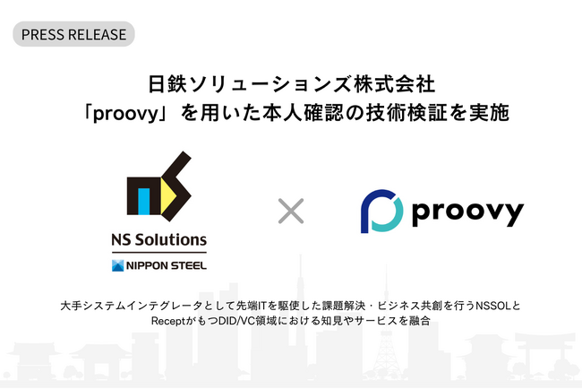 日鉄ソリューションズ株式会社、DID/VC技術のプラットフォーム「proovy」を用いた本人確認の技術検証を実施