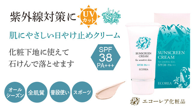 石けんと化粧品の会社がつくった『肌にやさしい日やけ止めクリーム』が新発売！石けんのやさしさとコスメの機能性をフュージョンした日焼け止め