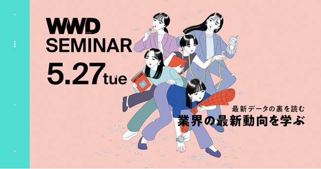 【WWDJAPANセミナー】最新データから裏を読む！ファッション・ビューティ業界動向分析セミナー