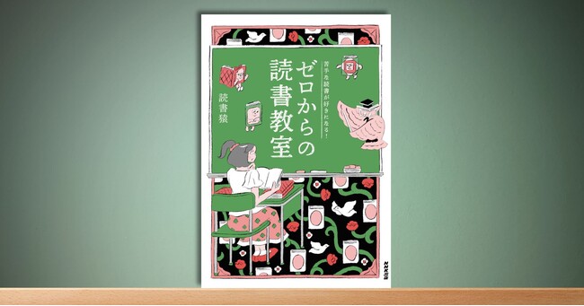 あの読書猿、初の「薄い」本！ 『苦手な読書が好きになる！ ゼロからの読書教室』5月23日ついに発売--好評予約受付中