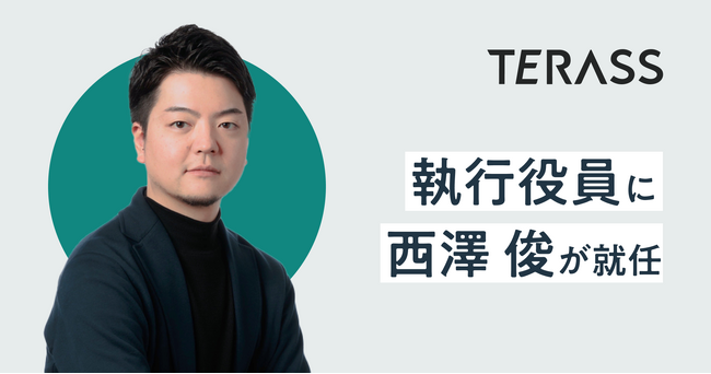 TERASSの執行役員に西澤 俊が就任