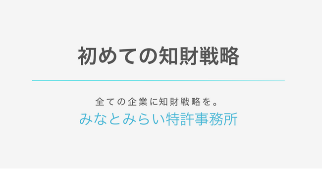 今後初めて知財戦略に取り組む企業へ、その第一歩を提供。みなとみらい特許事務所がホワイトペーパー「初めての知財戦略」を公開（無料）