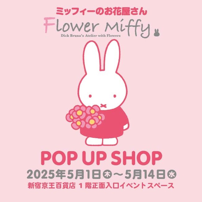 人気絵本シリーズミッフィーのお花屋さん「フラワーミッフィー」が、期間限定で京王百貨店新宿店に2025年5月1日(木)よりオープン！フラワーギフトの店頭販売や発売日にあわせた新商品が登場！