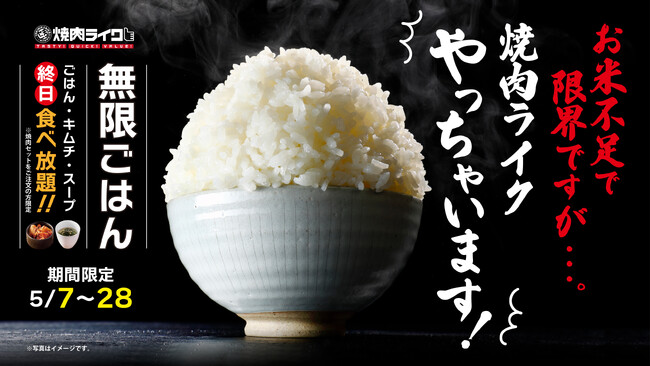 焼肉ライクが“太っ腹宣言”！「岩手県産ひとめぼれ」のごはん・キムチ・スープが終日無限おかわりに！5月7日より期間限定で開催