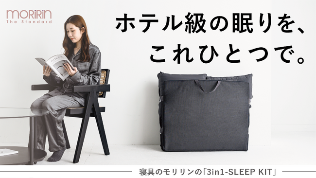 【ホテル級の眠りを、これひとつで。】モリリンが寝心地を追及したマットレス・枕・掛け布団が1つにまとまったオールインワン寝具が新登場！