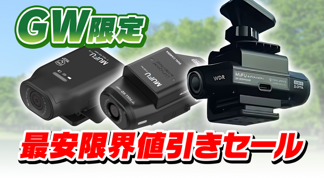 車とバイク両用ドラレコがGW限定最安まで限界値引き！MAXWINの大人気MUFUシリーズがゴールデンウィーク限定特別セールを実施！