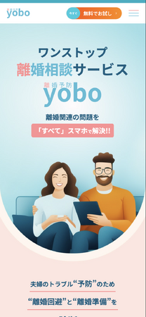 離婚の不安を“見える化”する新アプリ「離婚yobo」正式リリース