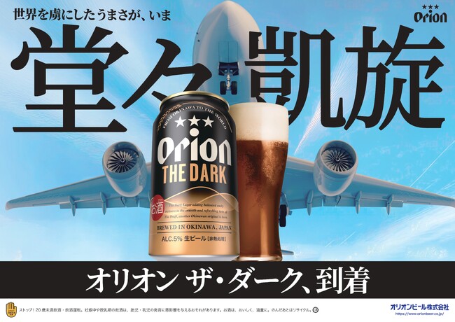 「世界を虜にしたうまさ」が堂々凱旋！沖縄県・奄美群島で手に入る！「オリオン ザ・ダーク」、ついに国内通年販売開始