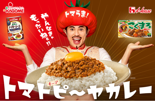 ハウス食品×カゴメ WEBCM を初めて共同制作！小島よしおさんが新WEBCMでクセ強めの新ギャグ披露。小島よしおさん出演 新WEBCM「カレーにトマト！やんなきゃもったいねぇ！」4月30日（水）公開