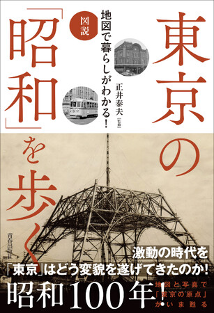 激動の昭和を東京はどう刻みつけてきたのか。街並みの移り変わりや人びとの暮らし、あの事件まで「東京の昭和」を地図で読む一冊