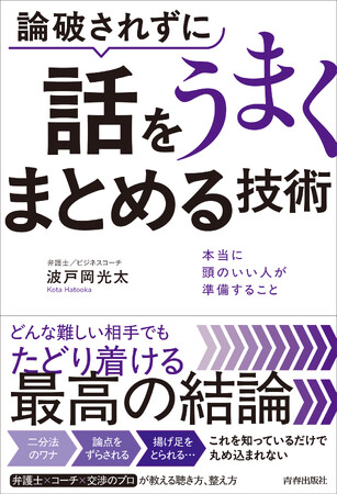 意見の対立が起こった際に「論破しないで、議論の着地点を見出す話し方・交渉術」を身につけるための一冊
