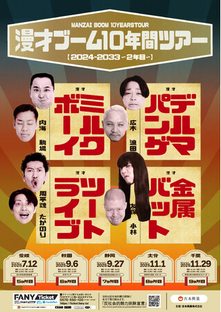 ミルクボーイ・デルマパンゲ・ツートライブ・金属バットによるツアー2年目突入！『漫才ブーム10年間ツアー』ツアー詳細決定！