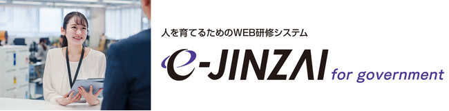 「e-JINZAI for government」堂々リニューアル