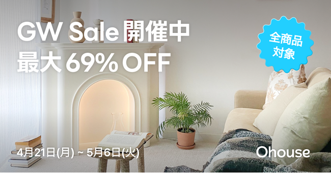 【最大69％OFF】Ohouseゴールデンウィークセール開催中！全商品対象、5/6（火）まで