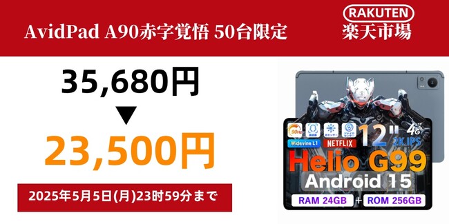 【最安値23,500円】 AvidPad A90 15赤字覚悟 50台限┃Android 15 タブレット 12インチ 2K IPS大画面 8180mAh 24GB+256GB Helio G99