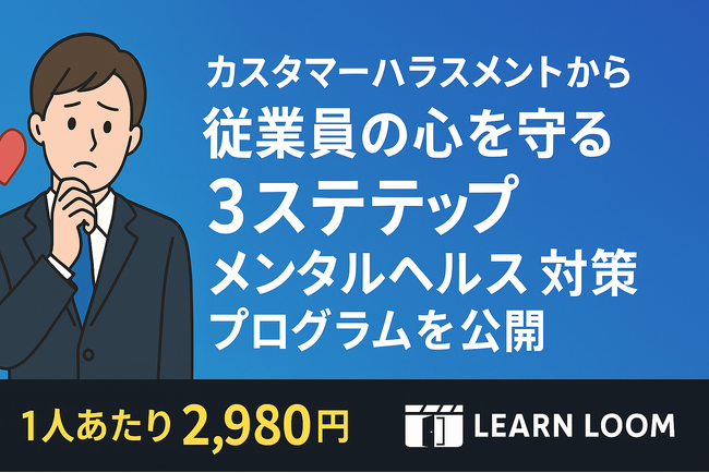 カスタマーハラスメントから従業員の心を守る“３ステップ”メンタルヘルス対策プログラムを公開