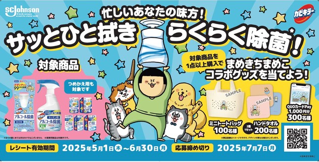 グッズが当たる『サッとひと拭きらくらく除菌!』キャンペーンを開始＆特別描き下ろし！「まめきちまめこ限定デザインボトル」のカビキラー アルコール除菌 食卓用本体も発売中！