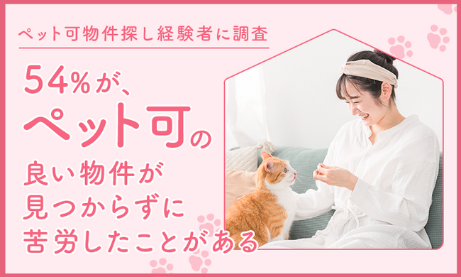【ペット可物件探し経験者に調査】54％が、ペット可の良い物件が見つからずに「苦労したことがある」