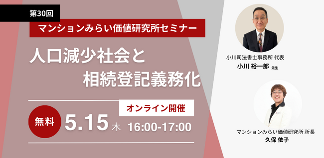 『人口減少社会と相続登記義務化』5月15日（木） 無料WEBセミナー（マンションみらい価値研究所主催）