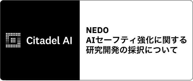 NEDO「AIセーフティ強化に関する研究開発」の採択について