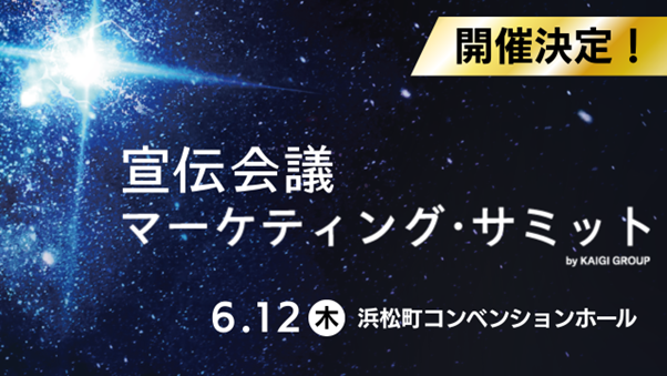 【宣伝会議マーケティングサミット】開催決定！6月12日（木）浜松町コンベンションホール