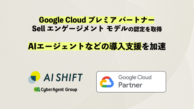AI Shift、Google Cloud プレミア パートナー Sell エンゲージメント モデルの認定を取得