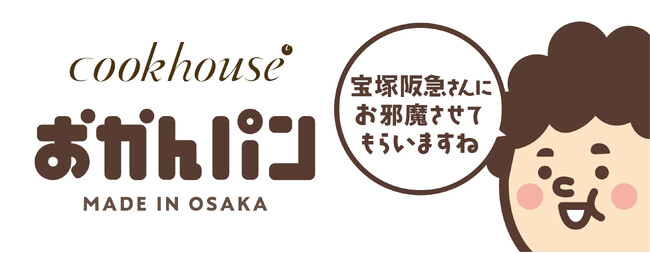 「宝塚阪急さんにお邪魔させてもらいますね」　大阪みやげ「おかんパン」大好評につき宝塚阪急にて５月１日～５日　各日100個限定で販売