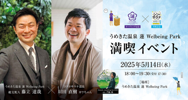【うめきた温泉 蓮 Wellbeing Park】5月14日 関西初の「シン・サウナ」発売記念イベント開催決定