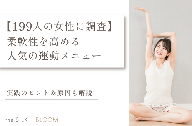 【199人の女性に調査】柔軟性を高める人気の運動メニューと実践のヒント＆原因も解説