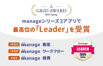 ITreview Grid Award 2025 Springにて「manage」シリーズ3アプリが最高位の「Leader」を受賞