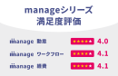 「manage」シリーズ満足度評価