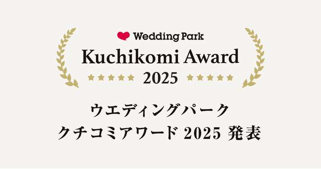 国内最大級の結婚準備クチコミ情報サイト「Wedding Park」1年間のクチコミランキングをもとに、高評価の結婚式場を表彰する「Kuchikomi Award 2025」を発表