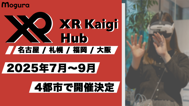 XR・メタバースイベント「XR Kaigi Hub」、大阪・福岡・名古屋・札幌の4都市で開催決定！国内最大級のカンファレンス「XR Kaigi」の姉妹イベント