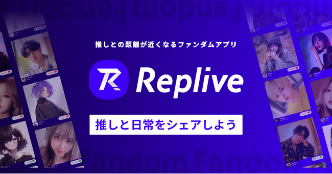 ファンダムアプリ「Replive」に注目の俳優陣が続々登場！