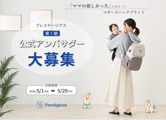 マザーズバッグブランド「プレステージアス」初の公式アンバサダーを募集