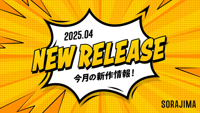 【ソラジマ】2025年4月の新作読切まとめ